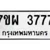 รับจัดหาทะเบียนรถ 3777 หมวดใหม่ 7ขผ 3777 ทะเบียนมงคล  ผลรวมดี 41-B6903 -7ขผ
