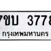 รับจัดหาทะเบียน 3778 หมวดใหม่ 7ขบ 3778 ทะเบียนมงคล ผลรวมดี 36 – M6903-7ขบ