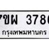 รับจัดหาทะเบียนรถ 3786 หมวดใหม่ 7ขผ 3786 ทะเบียนมงคล ผลรวมดี 41 -B6903 -7ขผ