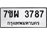 รับจัดหาทะเบียนรถ 3787 หมวดใหม่ 7ขผ 3787 ทะเบียนมงคล ผลรวมดี 42-B6903 -7ขผ