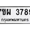 รับจัดหาทะเบียนรถ 3789 หมวดใหม่ 7ขผ 3789 ทะเบียนมงคล ผลรวมดี 44-B6903 -7ขผ