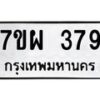รับจัดหาทะเบียนรถ 379 หมวดใหม่ 7ขผ 379 ทะเบียนมงคล ผลรวมดี 36 -B6903 -7ขผ