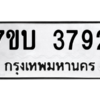 รับจัดหาทะเบียน 3792 หมวดใหม่ 7ขบ 3792 ทะเบียนมงคล ผลรวมดี 32 – M6903-7ขบ