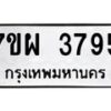 รับจัดหาทะเบียนรถ 3795 หมวดใหม่ 7ขผ 3795 ทะเบียนมงคล ผลรวมดี 41-B6903 -7ขผ