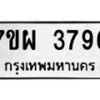 รับจัดหาทะเบียนรถ 3796 หมวดใหม่ 7ขผ 3796 ผลรวมดี 42-B6903 -7ขผ