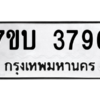 รับจัดหาทะเบียน 3796 หมวดใหม่ 7ขบ 3796 ทะเบียนมงคล ผลรวมดี 36 – M6903-7ขบ
