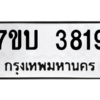 รับจัดหาทะเบียน 3819 หมวดใหม่ 7ขบ 3819 ทะเบียนมงคล ผลรวมดี 32 – M6903-7ขบ