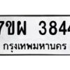 รับจัดหาทะเบียนรถ 3844 หมวดใหม่ 7ขผ 3844 ทะเบียนมงคล ผลรวมดี 36 -B6903 -7ขผ