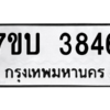 รับจัดหาทะเบียน 3846 หมวดใหม่ 7ขบ 3846 ทะเบียนมงคล ผลรวมดี 32 – M6903-7ขบ