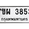 รับจัดหาทะเบียนรถ 3853 หมวดใหม่ 7ขผ 3853 ทะเบียนมงคล  ผลรวมดี 36 -B6903 -7ขผ