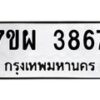 รับจัดหาทะเบียนรถ 3867 หมวดใหม่ 7ขผ 3867 ทะเบียนมงคล ผลรวมดี 41 -B6903 -7ขผ