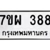 รับจัดหาทะเบียนรถ 388 หมวดใหม่ 7ขผ 388 ทะเบียนมงคล ผลรวมดี 36 - B6903 -7ขผ