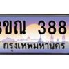 6.ป้ายทะเบียนรถ 3883 เลขประมูล ทะเบียนสวย 3ขณ 3883 ผลรวมดี 32