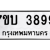 รับจัดหาทะเบียน 3899 หมวดใหม่ 7ขบ 3899 ทะเบียนมงคล ผลรวมดี 40 – M6903-7ขบ