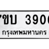รับจัดหาทะเบียน 3900 หมวดใหม่ 7ขบ 3900 ทะเบียนมงคล ผลรวมดี 23 – M6903-7ขบ