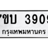รับจัดหาทะเบียน 3909 หมวดใหม่ 7ขบ 3909 ทะเบียนมงคล ผลรวมดี 32 – M6903-7ขบ