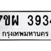 รับจัดหาทะเบียนรถ 3934 หมวดใหม่ 7ขผ 3934 ทะเบียนมงคล ผลรวมดี 36-B6903 -7ขผ