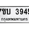 รับจัดหาทะเบียน 3945 หมวดใหม่ 7ขบ 3945 ทะเบียนมงคล ผลรวมดี 32 – M6903-7ขบ