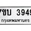 รับจัดหาทะเบียน 3949 หมวดใหม่ 7ขบ 3949 ทะเบียนมงคล ผลรวมดี 36 – M6903-7ขบ