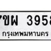 รับจัดหาทะเบียนรถ 3958 หมวดใหม่ 7ขผ 3958 ทะเบียนมงคล  ผลรวมดี 42-B6903 -7ขผ