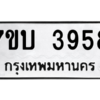 รับจัดหาทะเบียน 3958 หมวดใหม่ 7ขบ 3958 ทะเบียนมงคล ผลรวมดี 36 – M6903-7ขบ