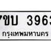 รับจัดหาทะเบียน 3963 หมวดใหม่ 7ขบ 3963 ทะเบียนมงคล ผลรวมดี 32 – M6903-7ขบ