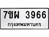 รับจัดหาทะเบียนรถ 3966 หมวดใหม่ 7ขผ 3966 ทะเบียนมงคล ผลรวมดี 41-B6903 -7ขผ