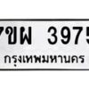 รับจัดหาทะเบียนรถ 3975 หมวดใหม่ 7ขผ 3975 ทะเบียนมงคล ผลรวมดี 42-B6903 -7ขผ