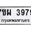 รับจัดหาทะเบียนรถ 3979 หมวดใหม่ 7ขผ 3979 ทะเบียนมงคล ผลรวมดี 45-B6903 -7ขผ