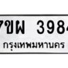 รับจัดหาทะเบียนรถ 3984 หมวดใหม่ 7ขผ 3984 ทะเบียนมงคล ผลรวมดี 41-B6903 -7ขผ