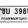 รับจัดหาทะเบียน 3985 หมวดใหม่ 7ขบ 3985 ทะเบียนมงคล ผลรวมดี 36 – M6903-7ขบ