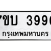 รับจัดหาทะเบียน 3990 หมวดใหม่ 7ขบ 3990 ทะเบียนมงคล ผลรวมดี 32 – M6903-7ขบ