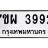 รับจัดหาทะเบียนรถ 3992 หมวดใหม่ 7ขผ 3992 ทะเบียนมงคล ผลรวมดี 40 -B6903 -7ขผ