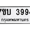 รับจัดหาทะเบียน 3994 หมวดใหม่ 7ขบ 3994 ทะเบียนมงคล ผลรวมดี 36 – M6903-7ขบ