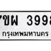 รับจัดหาทะเบียนรถ 3998 หมวดใหม่ 7ขผ 3998 ทะเบียนมงคล ผลรวมดี 46-B6903 -7ขผ