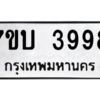 รับจัดหาทะเบียน 3998 หมวดใหม่ 7ขบ 3998 ทะเบียนมงคล ผลรวมดี 40 – M6903-7ขบ