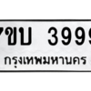 รับจัดหาทะเบียน 3999 หมวดใหม่ 7ขบ 3999 ทะเบียนมงคล ผลรวมดี 41 – M6903-7ขบ