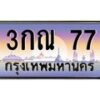 3.ป้ายทะเบียนรถ 77 เลขประมูล ทะเบียนสวย 3กณ 77 ผลรวมดี 23