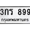 2.ป้ายทะเบียนรถ 899 ทะเบียนมงคล 3กร 899 จากกรมขนส่ง