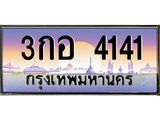 3.ป้ายทะเบียนรถ 4141 เลขประมูล ทะเบียนสวย 3กอ 4141 จากกรมขนส่ง