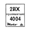 รับจองทะเบียนรถ 4004 มอเตอร์ไซค์ 2ฆx 4004 – หมวดใหม่สวยถูกใจ–B6903–2ฆx