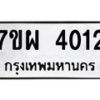 รับจัดหาทะเบียนรถ 4012 หมวดใหม่ 7ขผ 4012 ทะเบียนรถมงคล   ผลรวมดี 24- B6903 -7ขผ