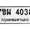 รับจัดหาทะเบียนรถ 4038 หมวดใหม่ 7ขผ 4038 ทะเบียนรถมงคล ผลรวมดี 32- B6903 -7ขผ