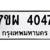 รับจัดหาทะเบียนรถ 4047 หมวดใหม่ 7ขผ 4047 ทะเบียนรถมงคล ผลรวมดี 32 - B6903 -7ขผ