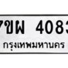 รับจัดหาทะเบียนรถ 4083 หมวดใหม่ 7ขผ 4083 ทะเบียนรถมงคล ผลรวมดี 32 - B6903 -7ขผ