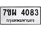 รับจัดหาทะเบียนรถ 4083 หมวดใหม่ 7ขผ 4083 ทะเบียนรถมงคล ผลรวมดี 32 - B6903 -7ขผ