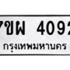 รับจัดหาทะเบียนรถ 4092 หมวดใหม่ 7ขผ 4092 ทะเบียนรถมงคล ผลรวมดี 32- B6903 -7ขผ