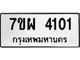 รับจัดหาทะเบียนรถ 4101 หมวดใหม่ 7ขผ 4101 ทะเบียนรถมงคล ผลรวมดี 23 - B6903 -7ขผ