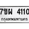 รับจัดหาทะเบียนรถ 4110 หมวดใหม่ 7ขผ 4110 ทะเบียนรถมงคล ผลรวมดี 23- B6903 -7ขผ