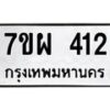 รับจัดหาทะเบียนรถ 412 หมวดใหม่ 7ขผ 412 ทะเบียนมงคล ผลรวมดี 24 - B6903 -7ขผ